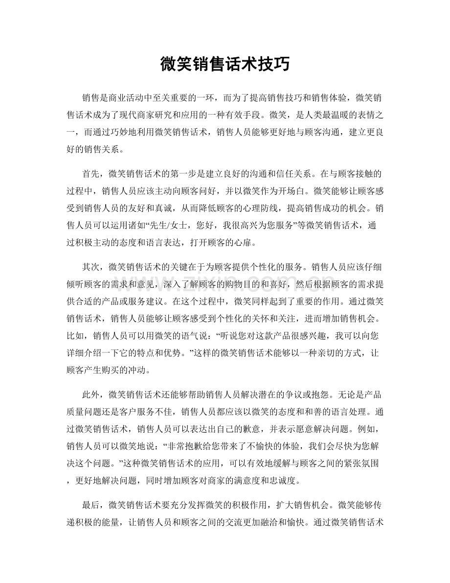 微笑销售话术技巧.docx_第1页