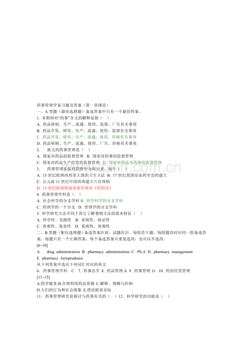 整合药事管理学复习题及答案名师资料.doc_第1页