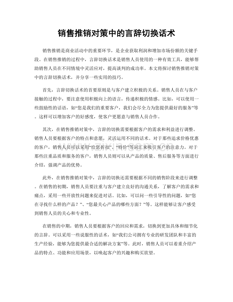 销售推销对策中的言辞切换话术.docx_第1页