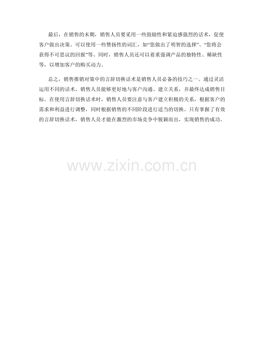 销售推销对策中的言辞切换话术.docx_第2页