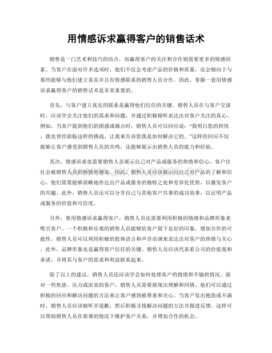 用情感诉求赢得客户的销售话术.docx_第1页