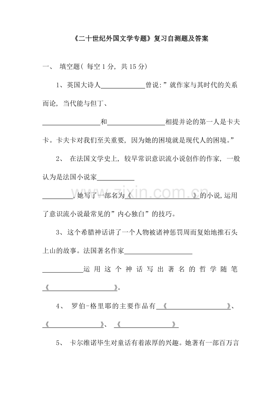 二十世纪外国文学专题复习自测题及答案.doc_第1页