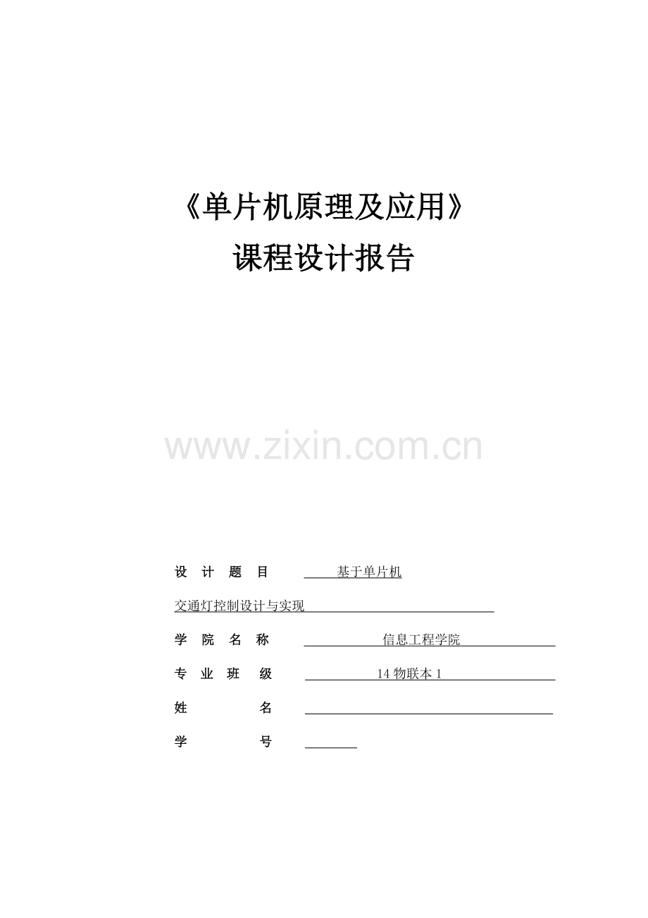 单片机课程设计-基于单片机交通灯控制设计与实现论文.docx_第1页