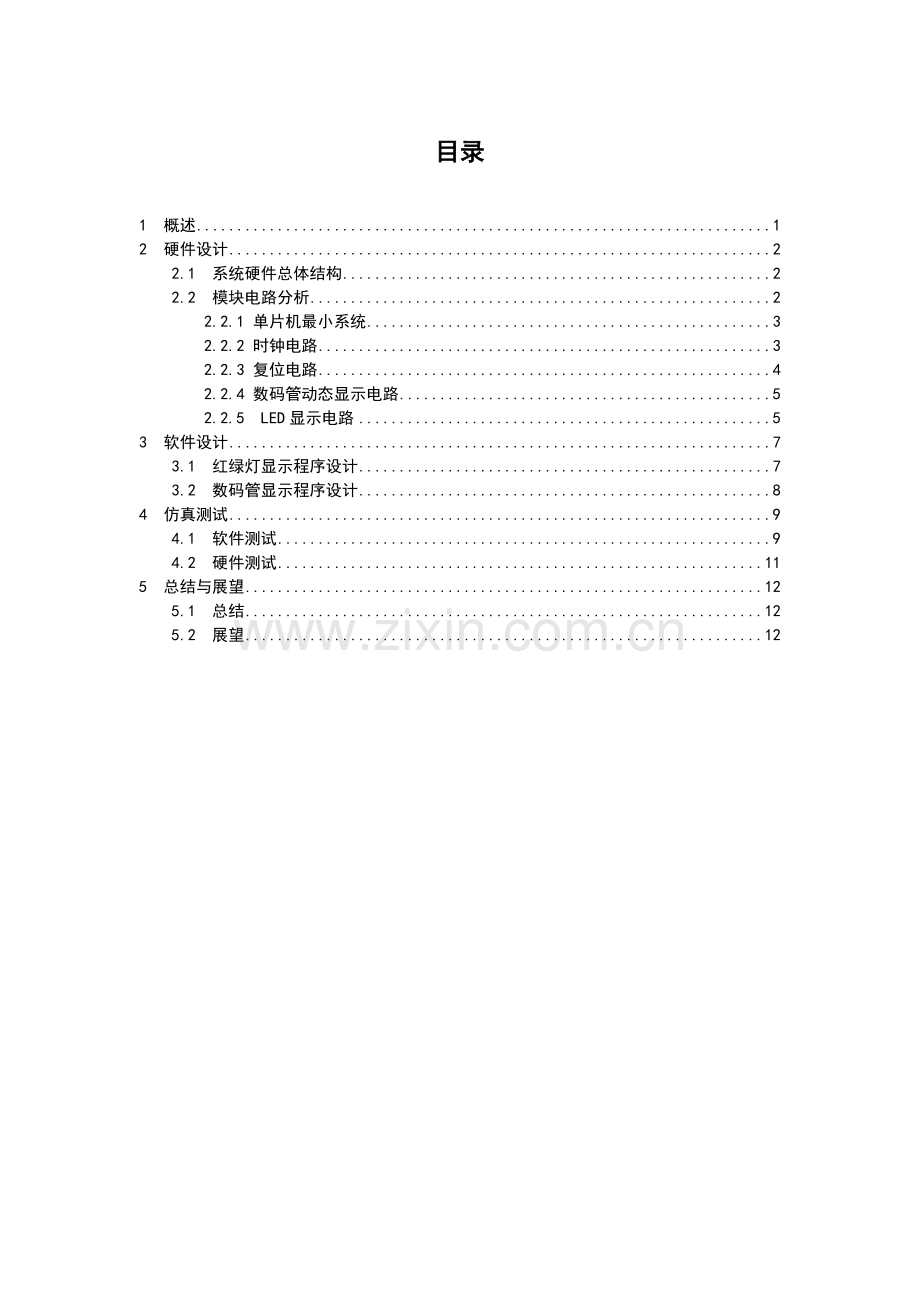 单片机课程设计-基于单片机交通灯控制设计与实现论文.docx_第2页