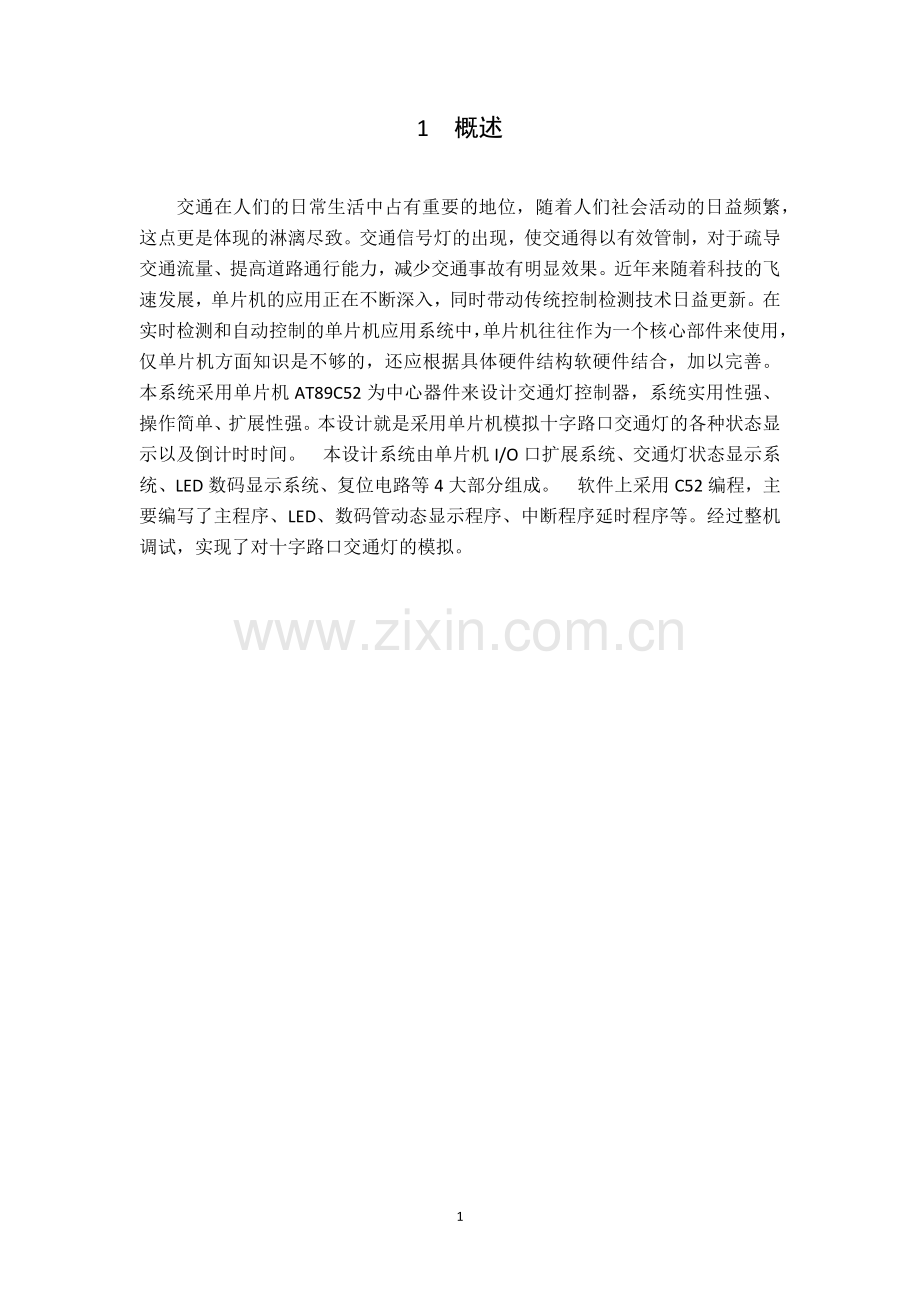 单片机课程设计-基于单片机交通灯控制设计与实现论文.docx_第3页