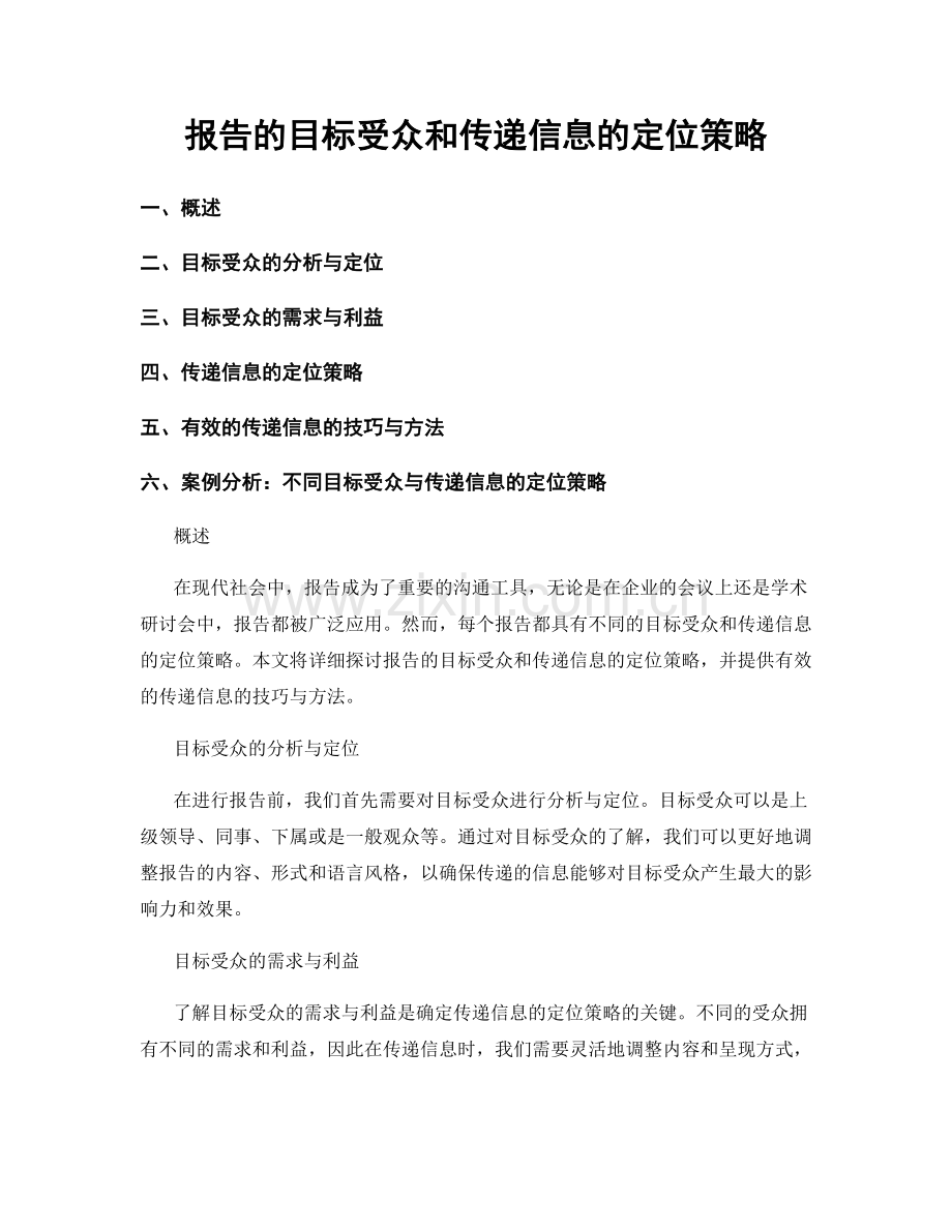 报告的目标受众和传递信息的定位策略.docx_第1页