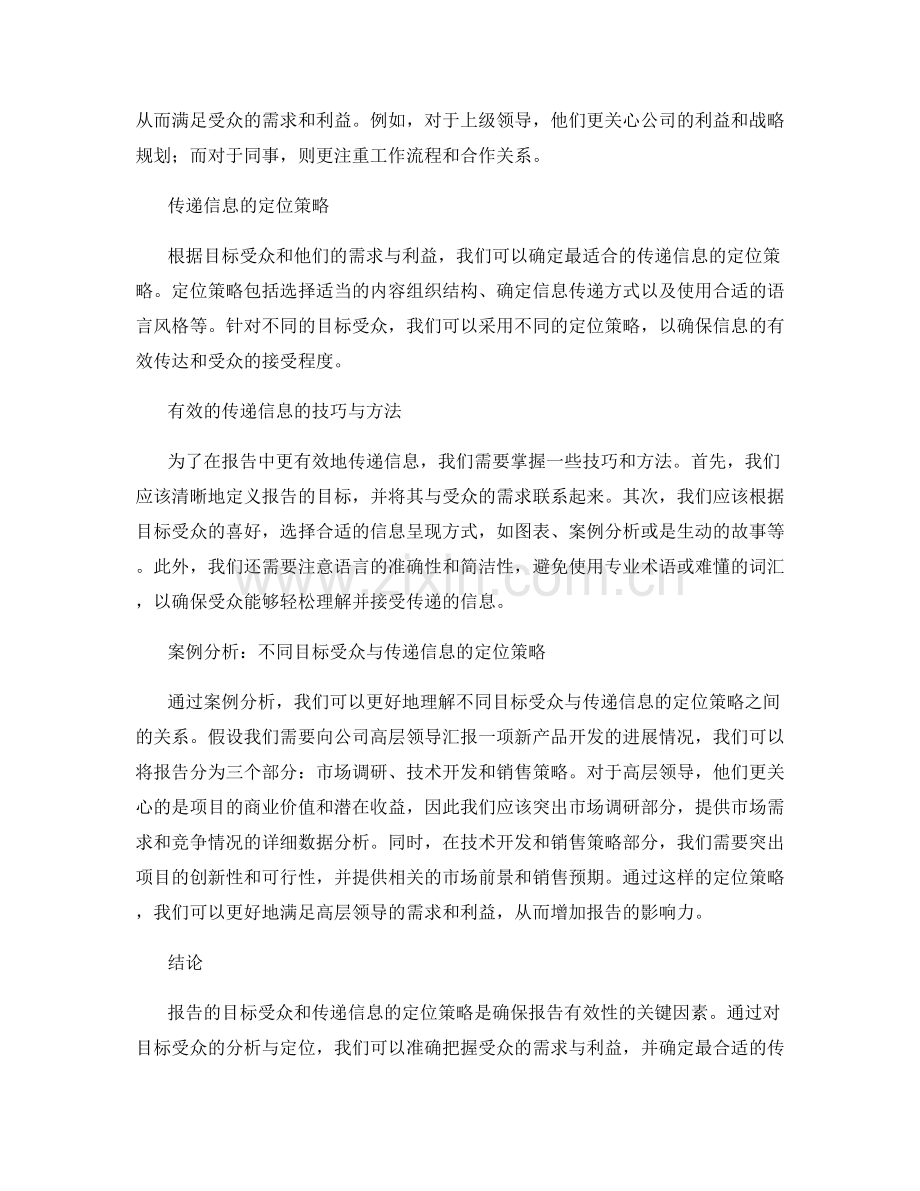 报告的目标受众和传递信息的定位策略.docx_第2页