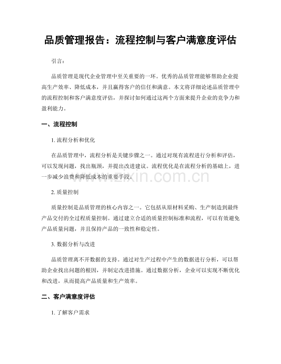 品质管理报告：流程控制与客户满意度评估.docx_第1页