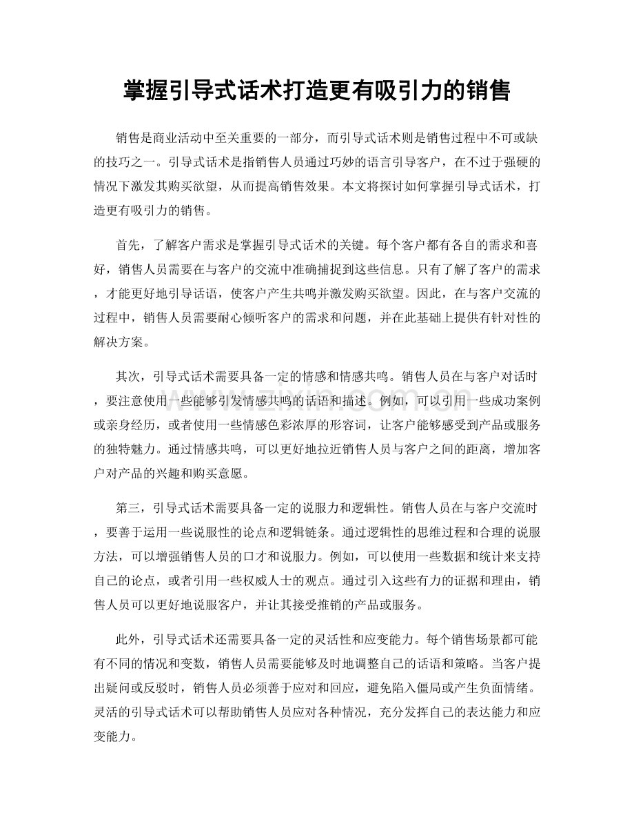 掌握引导式话术打造更有吸引力的销售.docx_第1页