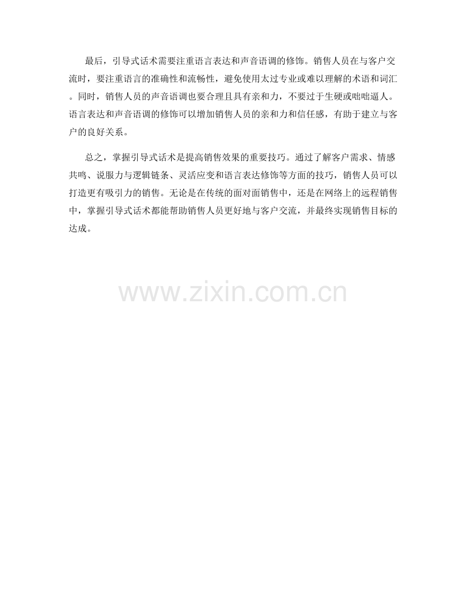 掌握引导式话术打造更有吸引力的销售.docx_第2页