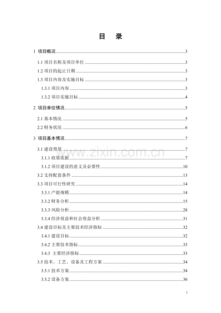 热带果酒生产能力技术改造建设可行性研究报告.doc_第1页