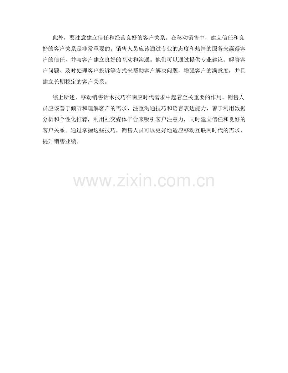 移动销售话术技巧：响应时代需求.docx_第2页