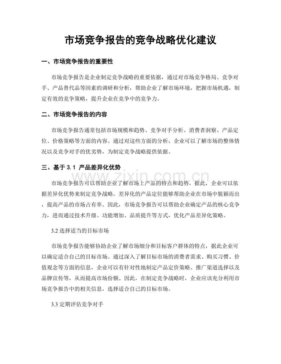 市场竞争报告的竞争战略优化建议.docx_第1页