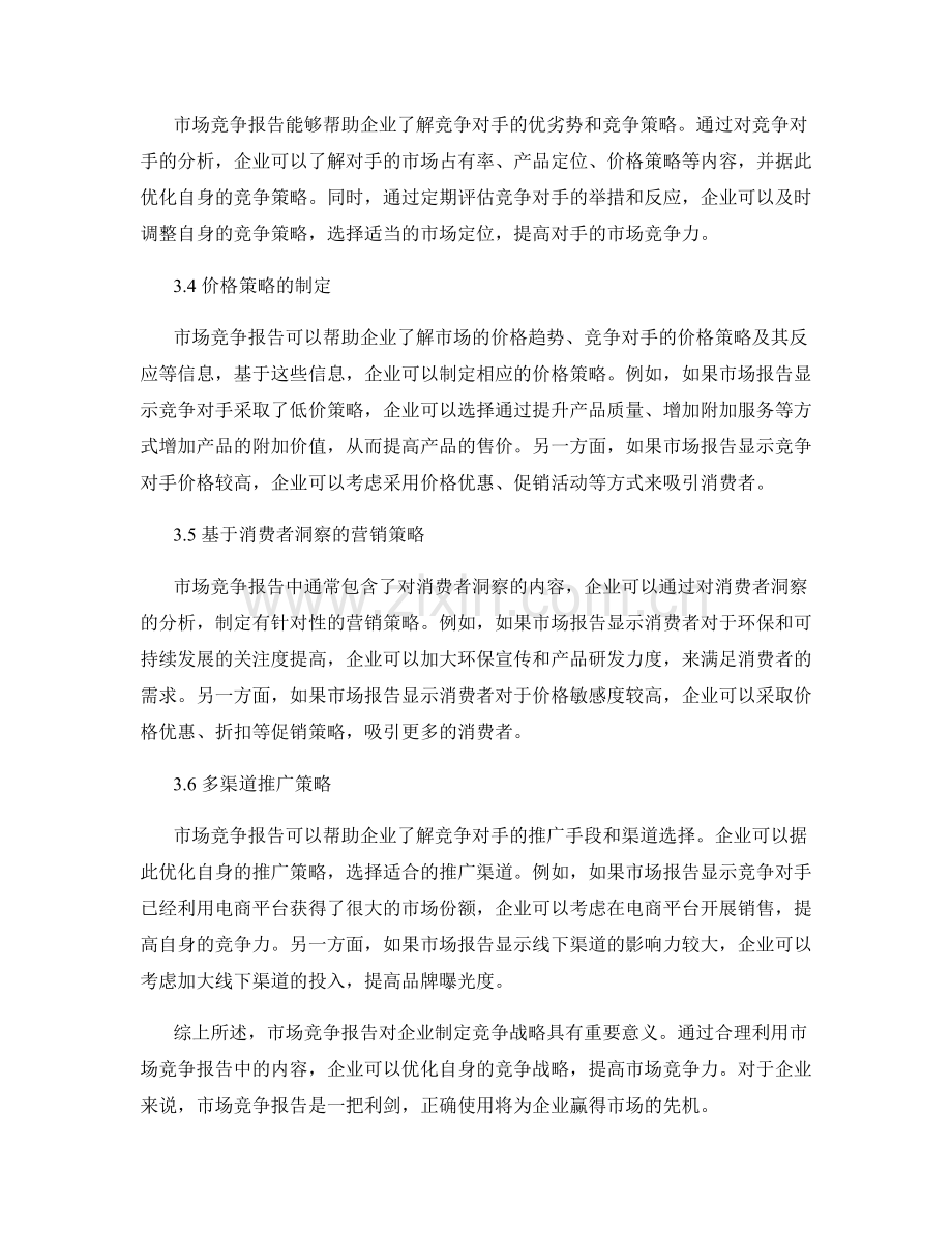 市场竞争报告的竞争战略优化建议.docx_第2页