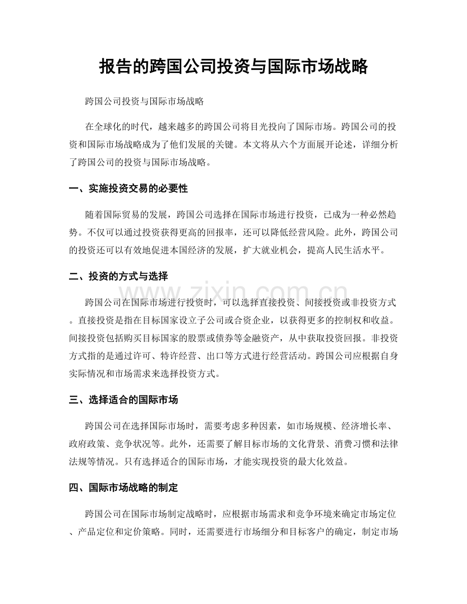 报告的跨国公司投资与国际市场战略.docx_第1页