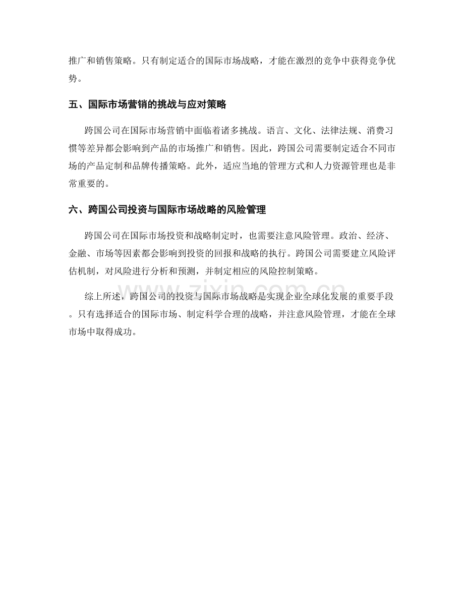 报告的跨国公司投资与国际市场战略.docx_第2页