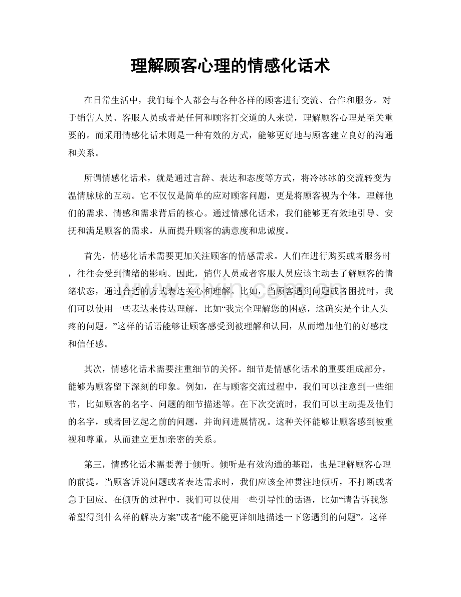 理解顾客心理的情感化话术.docx_第1页