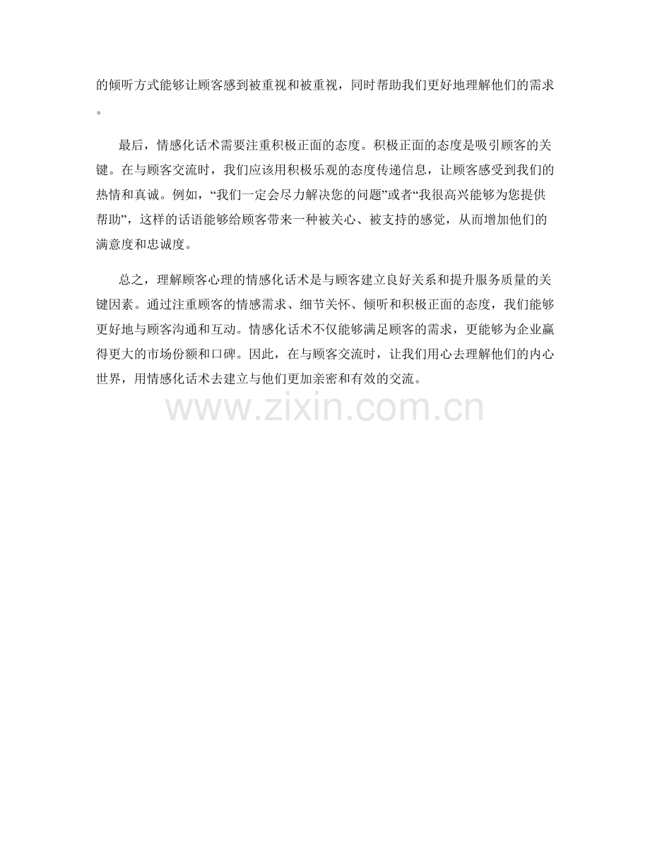 理解顾客心理的情感化话术.docx_第2页