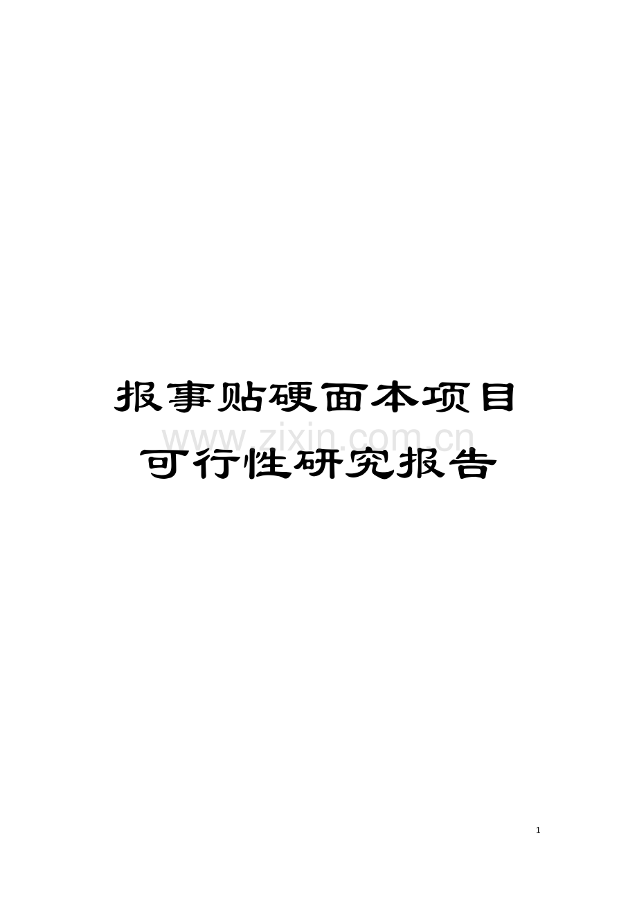 报事贴硬面本项目可行性研究报告模板.doc_第1页