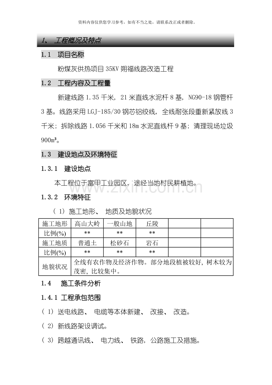 新版输电线路工程施工组织设计样本.doc_第2页