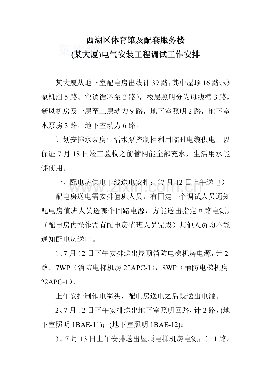 某大厦给排水调试方案.doc_第1页