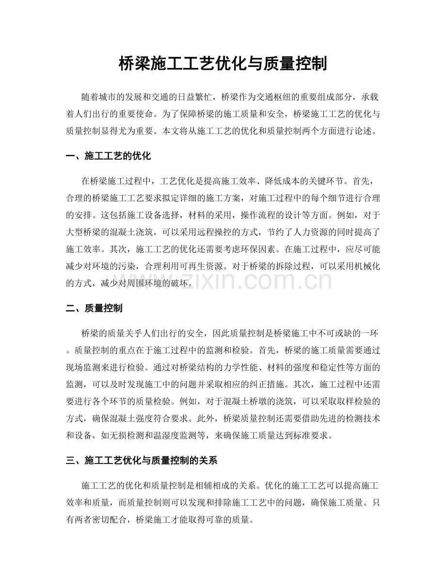 桥梁施工工艺优化与质量控制.docx_第1页