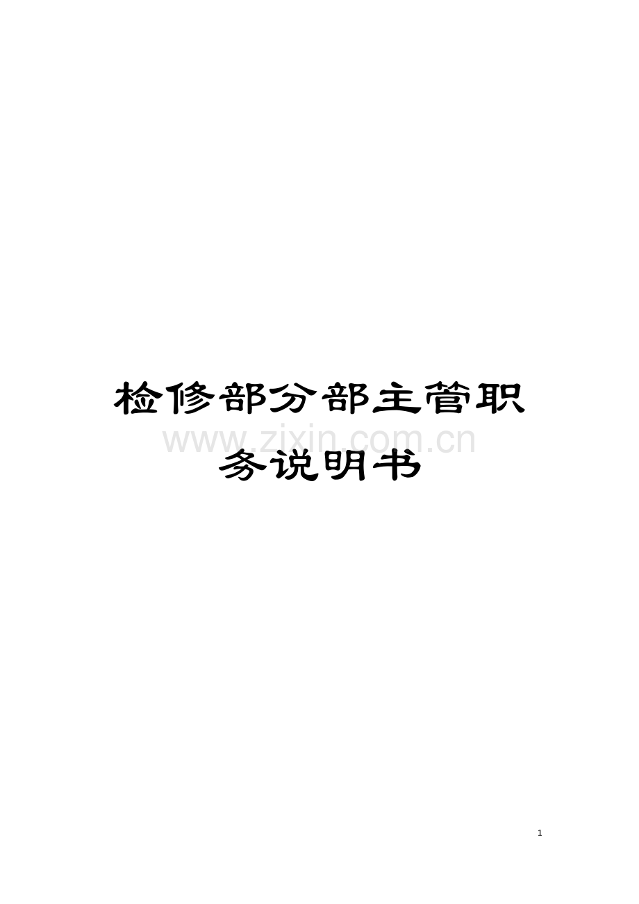 检修部分部主管职务说明书模板.doc_第1页