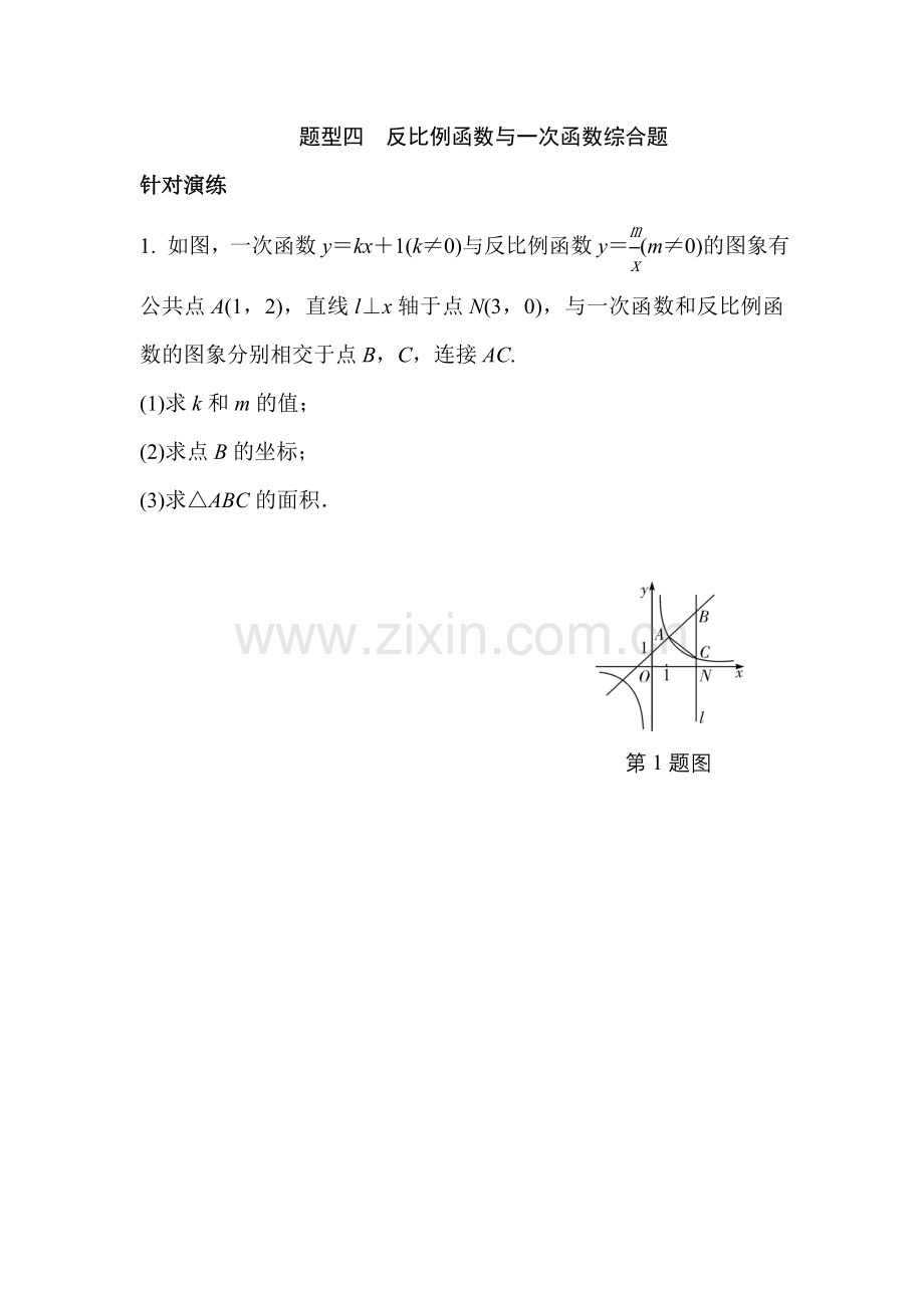 中考题型四-反比例函数与一次函数综合题.doc_第1页