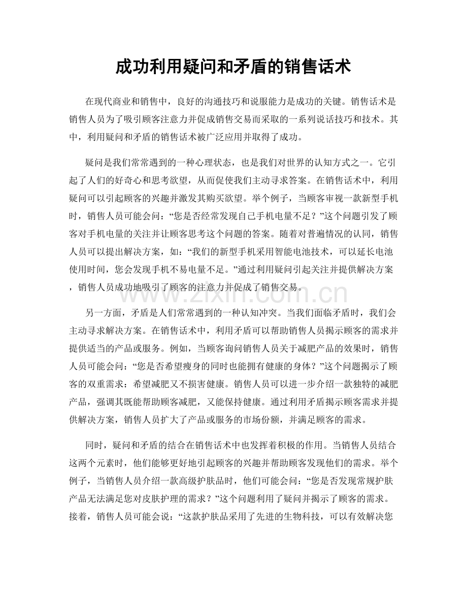 成功利用疑问和矛盾的销售话术.docx_第1页