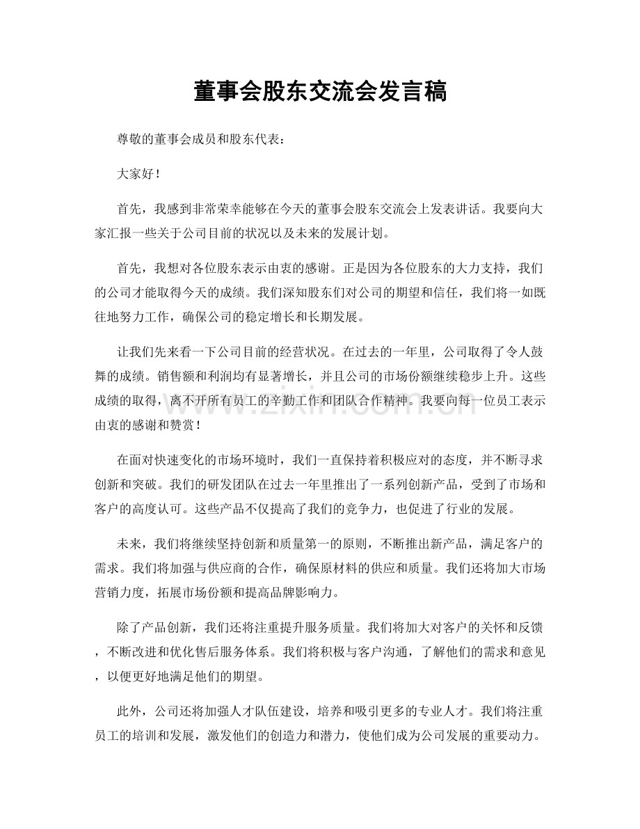 董事会股东交流会发言稿.docx_第1页