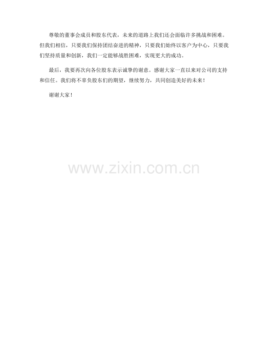 董事会股东交流会发言稿.docx_第2页