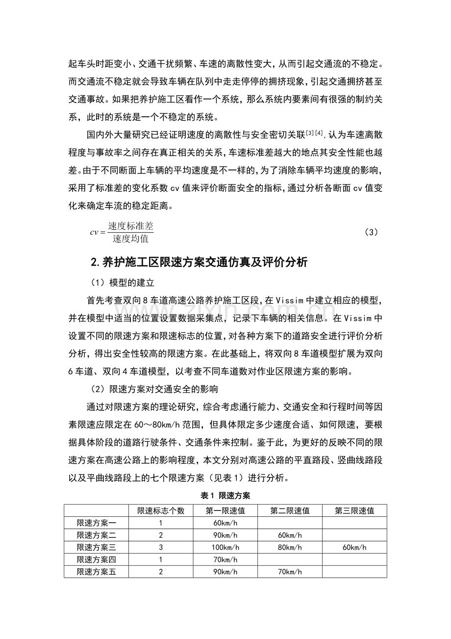 高速公路养护施工区限速控制研究毕业设计.doc_第3页