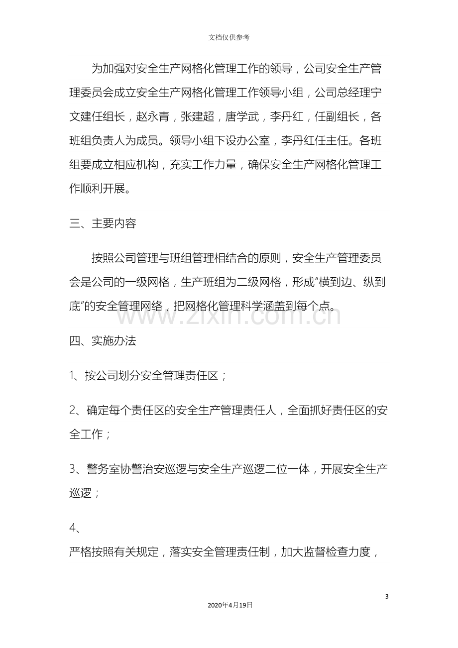 工业园区安全生产网格化管理实施方案.doc_第3页