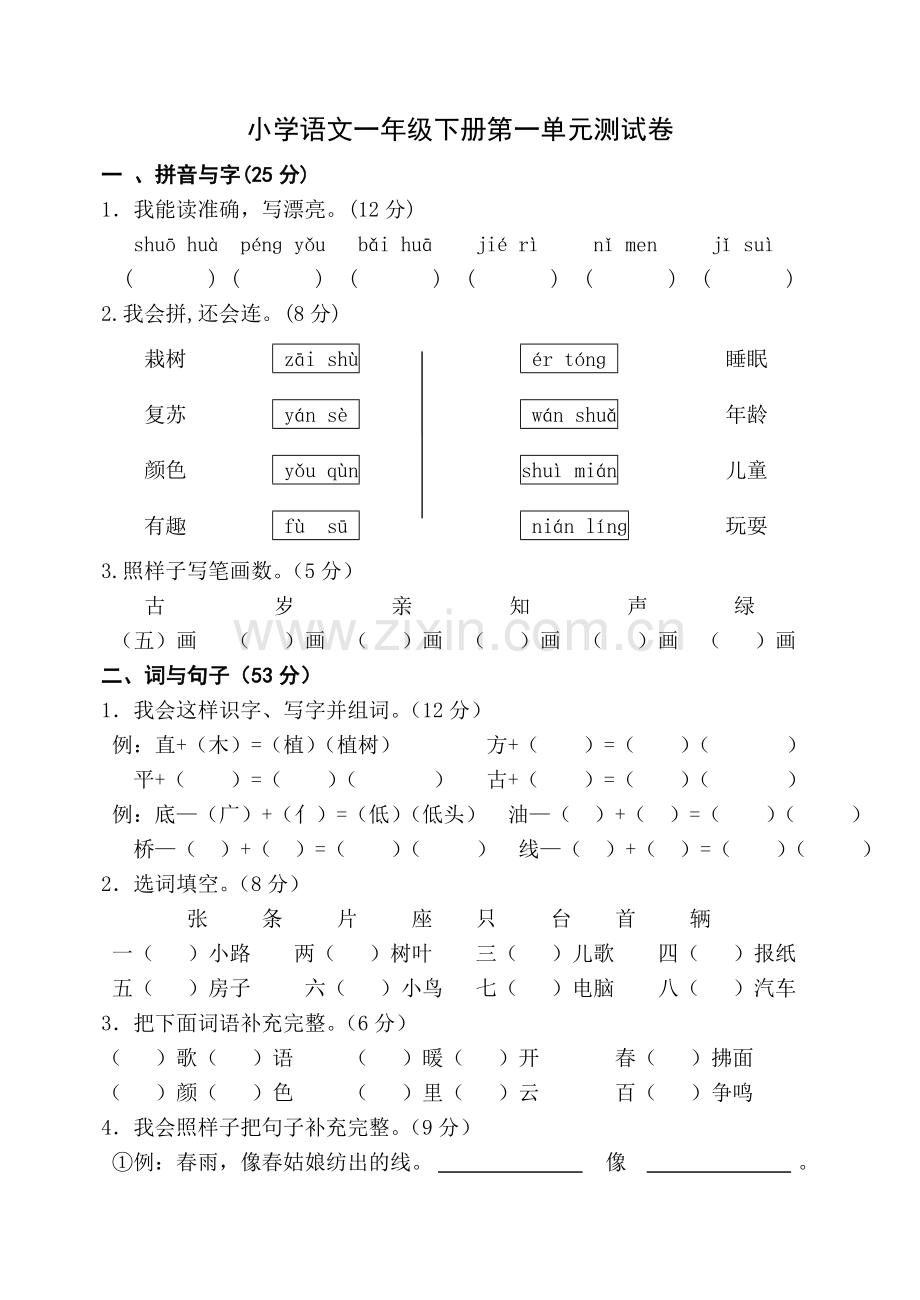 人教版一年级下册语文单元测试卷全套汇总.doc_第1页