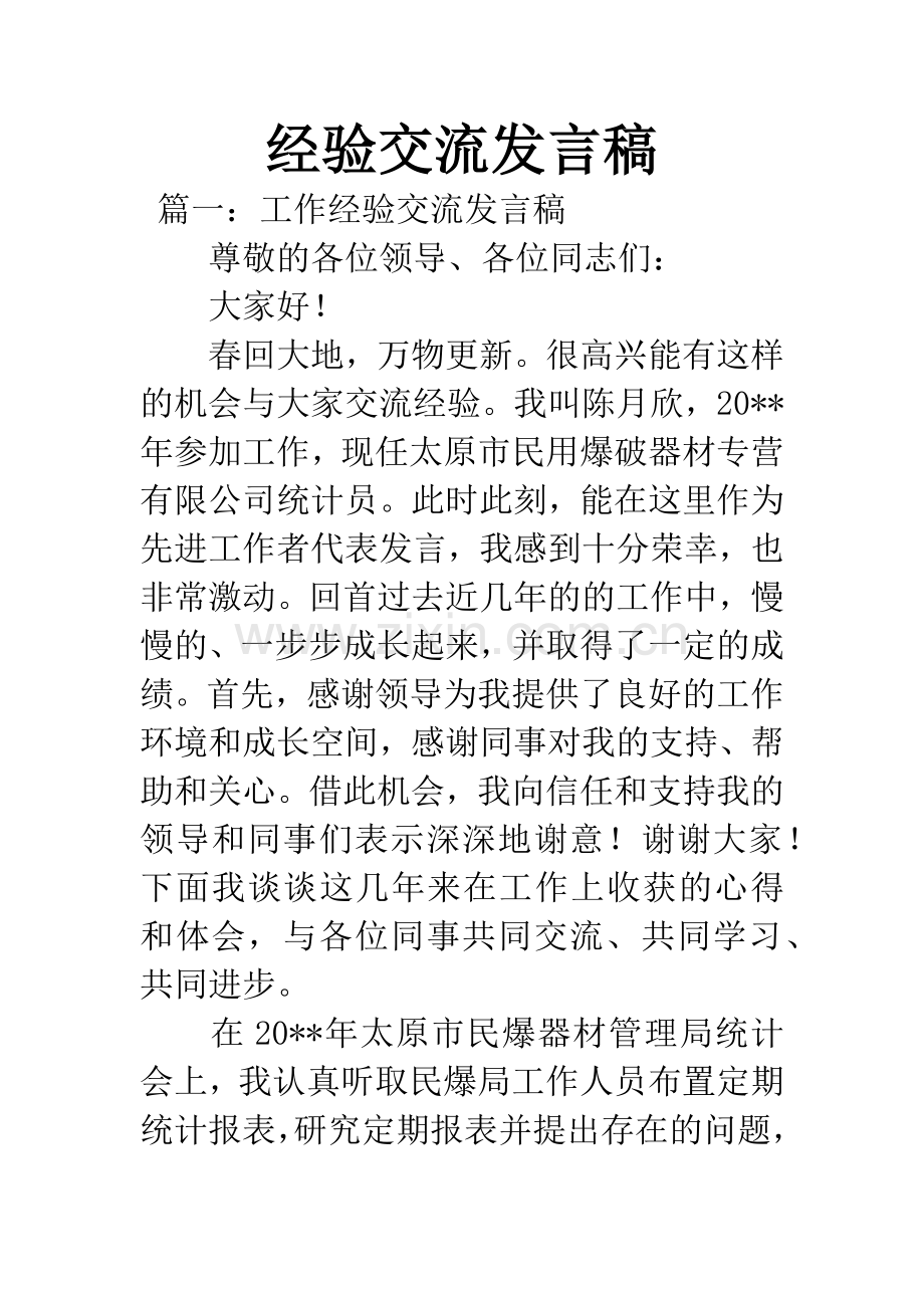 经验交流发言稿.docx_第1页