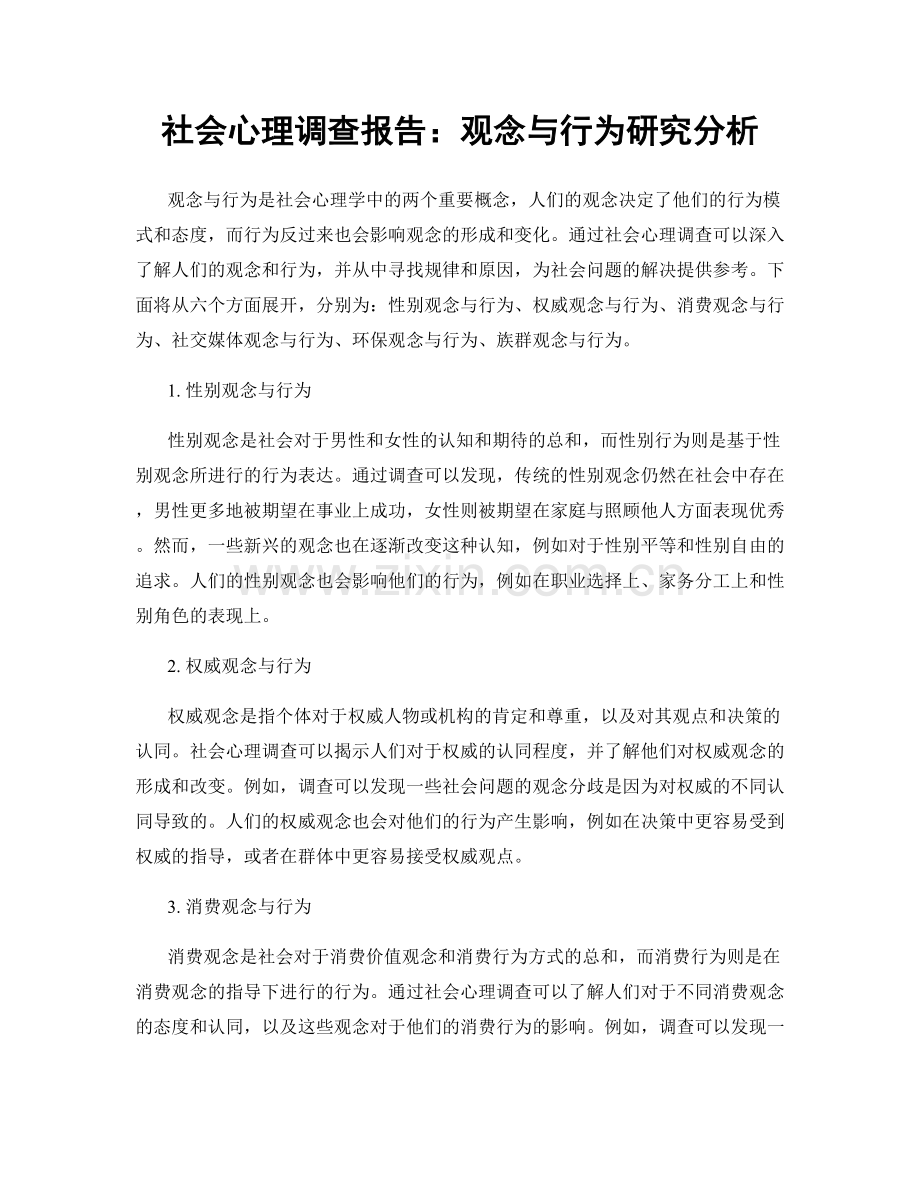 社会心理调查报告：观念与行为研究分析.docx_第1页