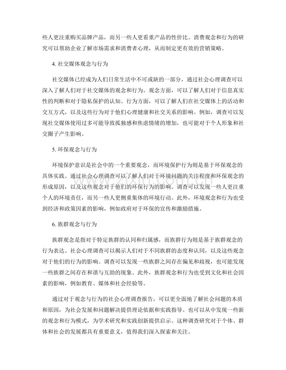 社会心理调查报告：观念与行为研究分析.docx_第2页