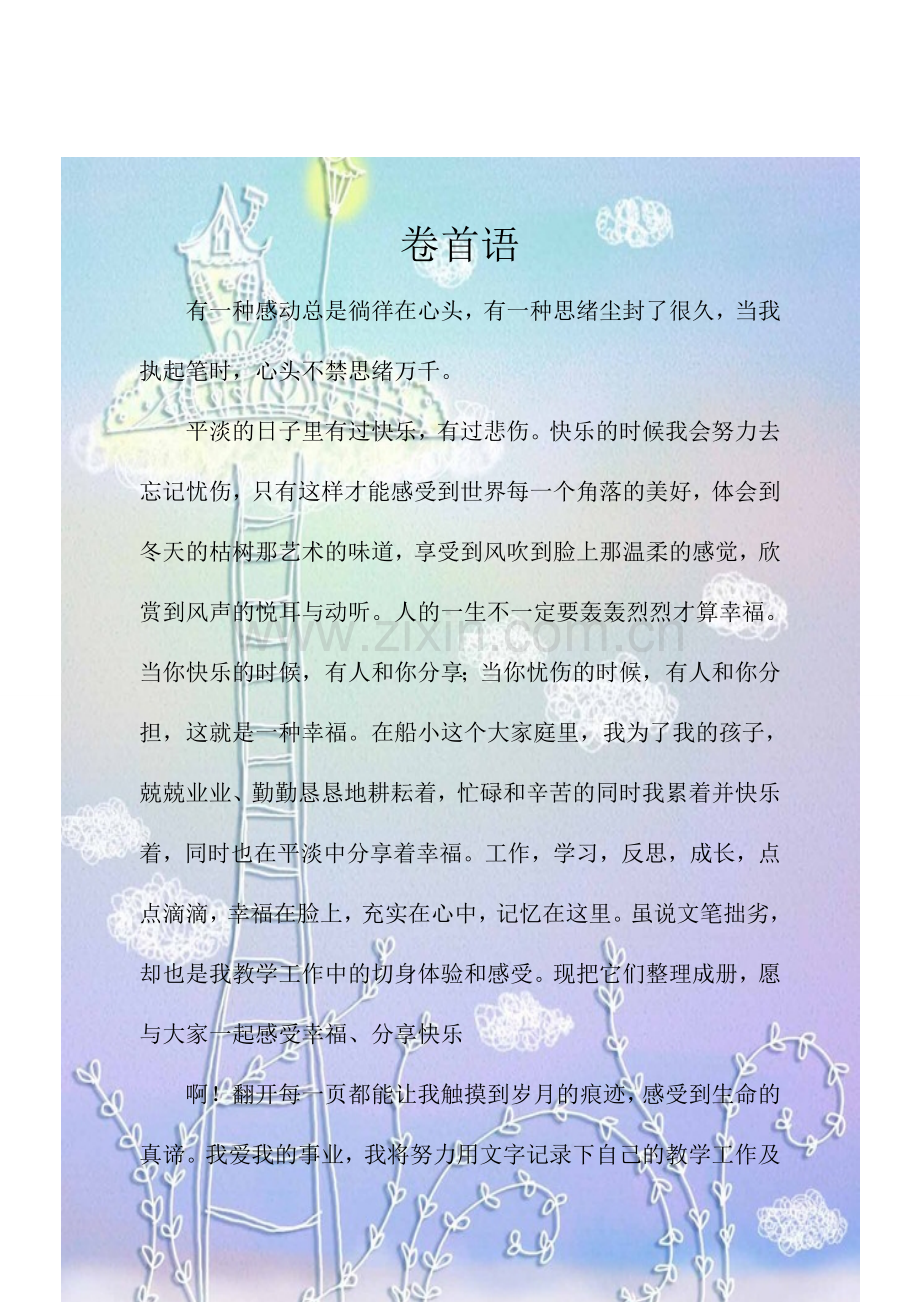 教师个人成长档案卷首语.doc_第1页