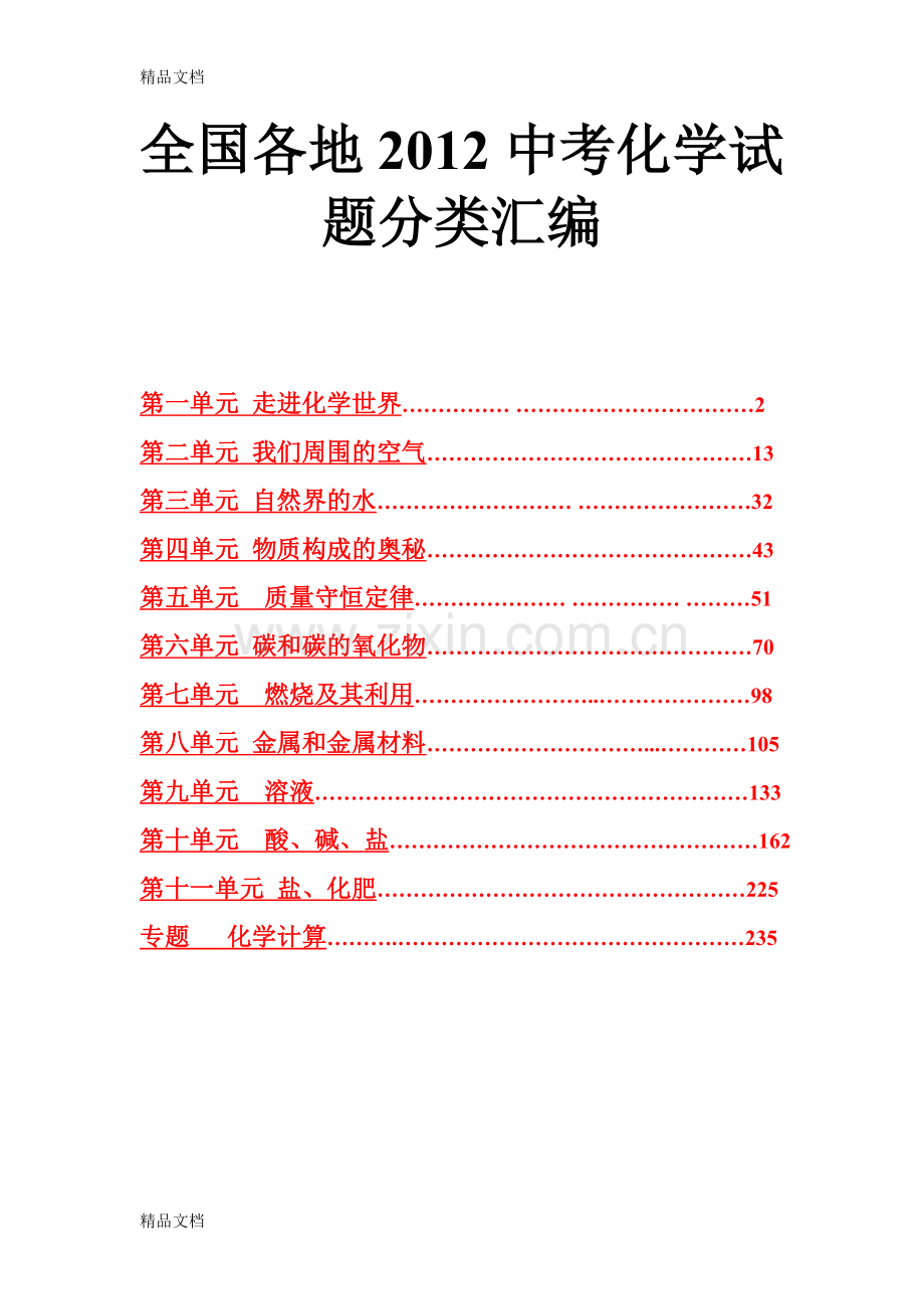 全国各地中考化学试题分类汇编.doc_第1页