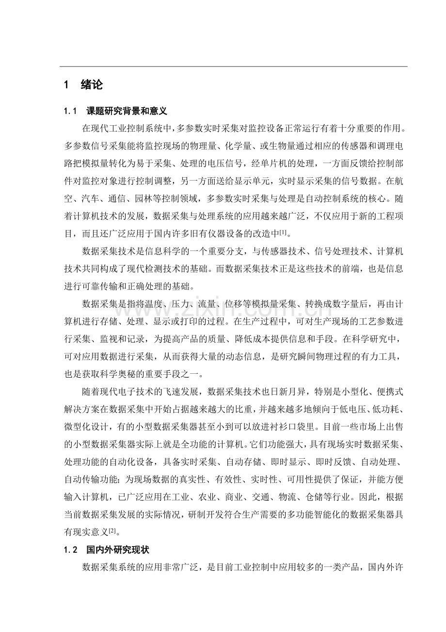 单片机的多参数实时采集与处理系统设计.doc_第1页