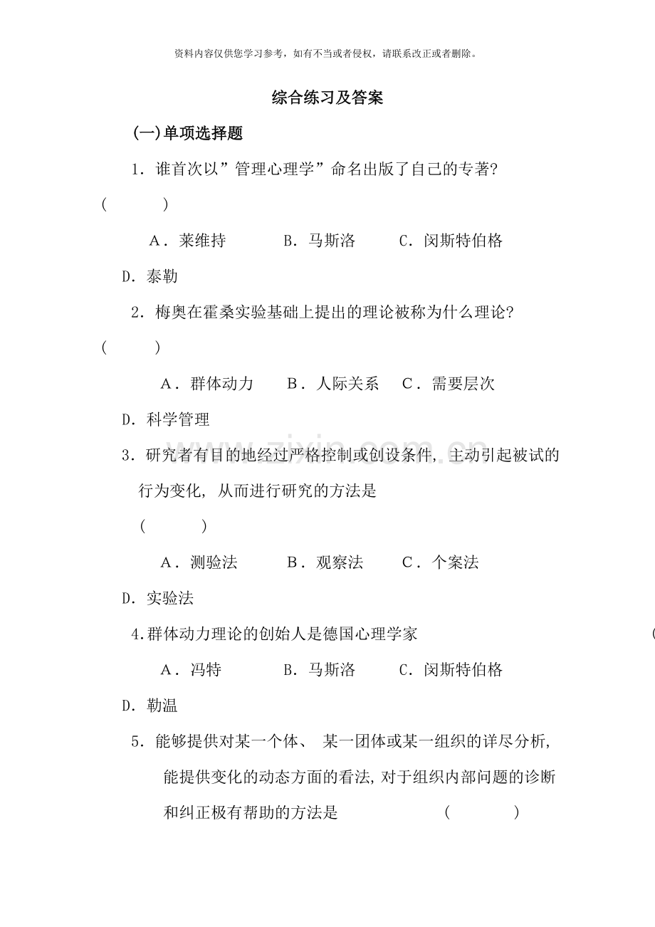 6月《管理心理学》期末复习资料.doc_第3页