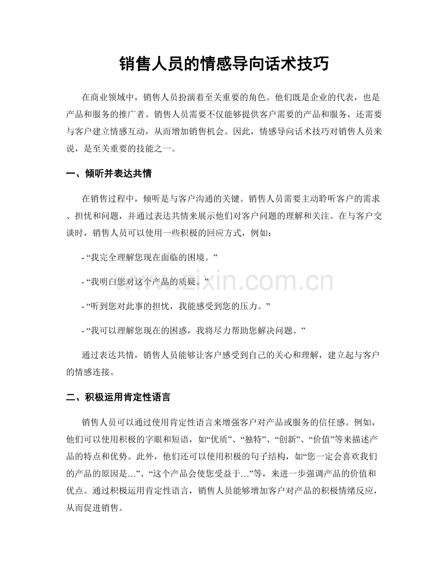 销售人员的情感导向话术技巧.docx_第1页