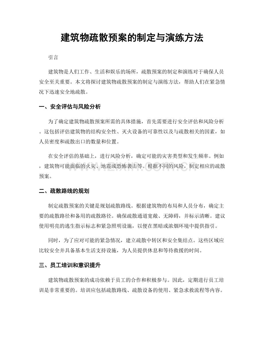 建筑物疏散预案的制定与演练方法.docx_第1页