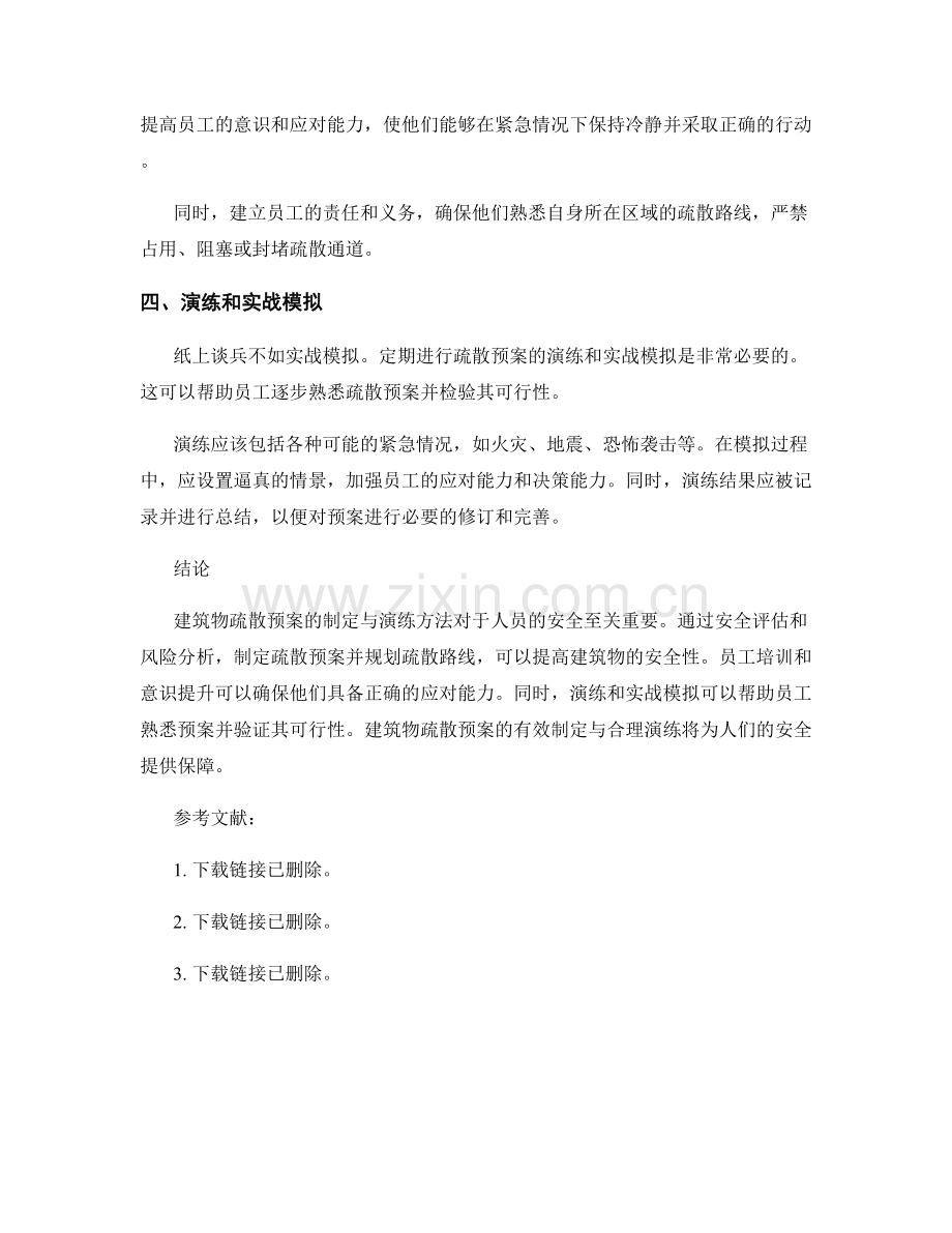 建筑物疏散预案的制定与演练方法.docx_第2页