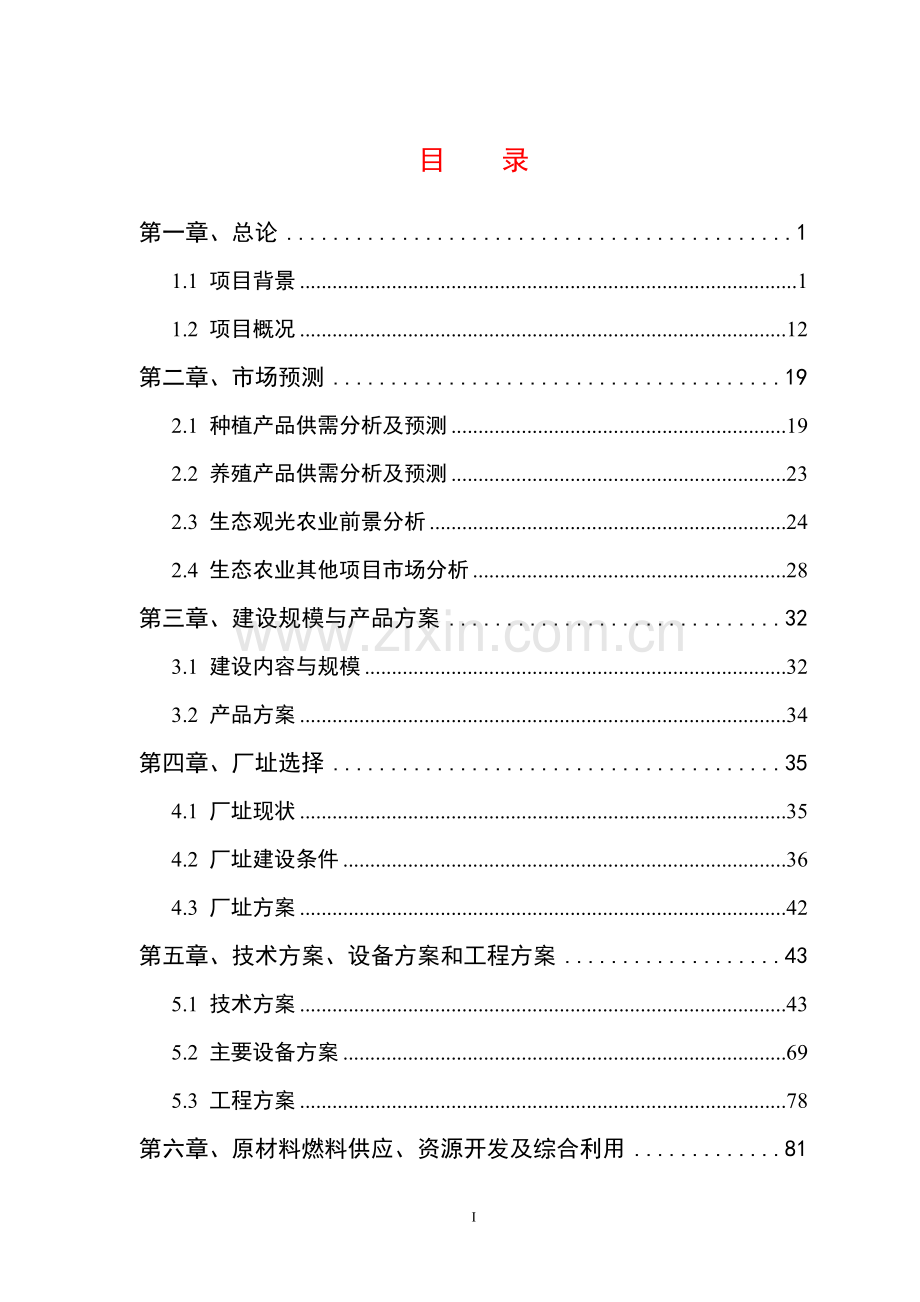 现代生态农业循环利用产业基地建设项目投资可行性计划书.doc_第1页