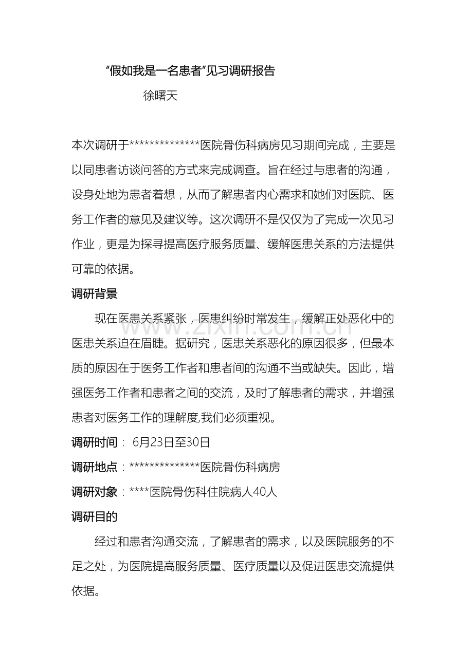 医院见习调研报告.doc_第2页