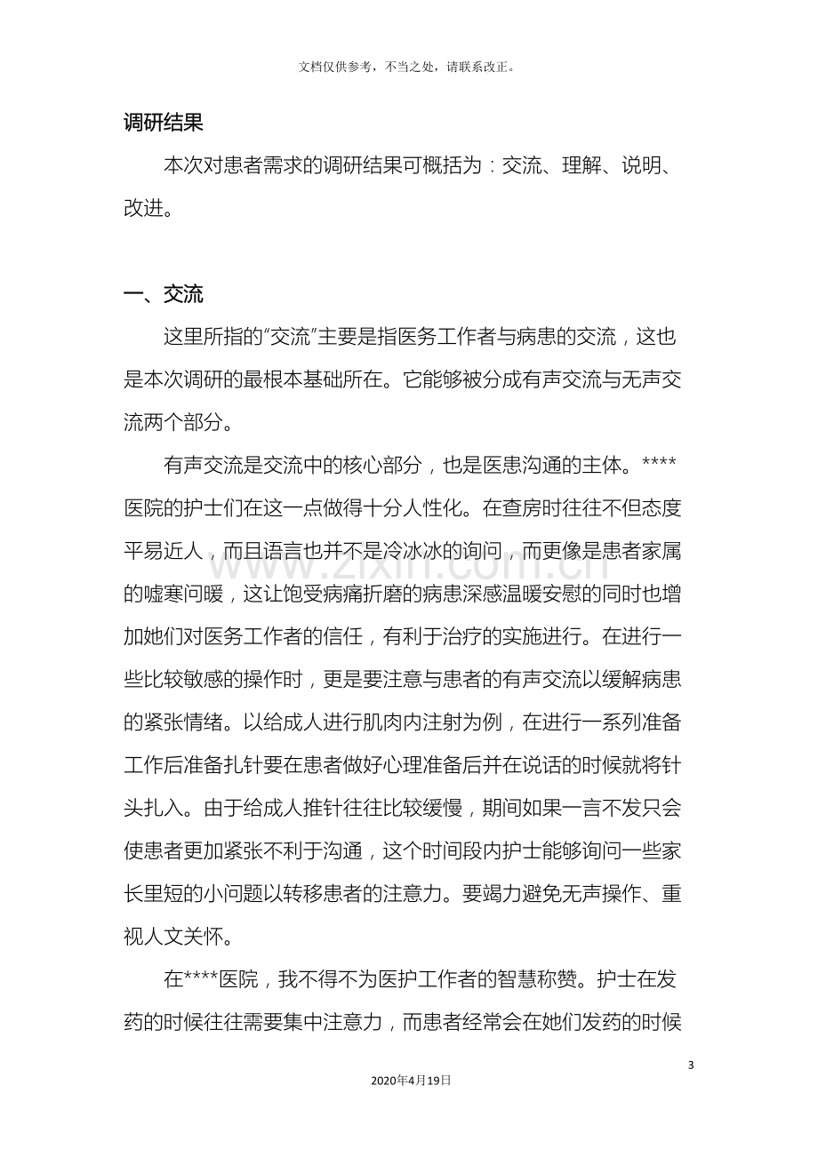 医院见习调研报告.doc_第3页