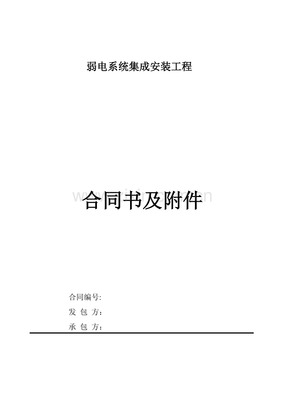 弱电系统合同.doc_第1页