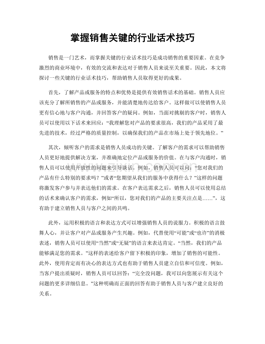 掌握销售关键的行业话术技巧.docx_第1页