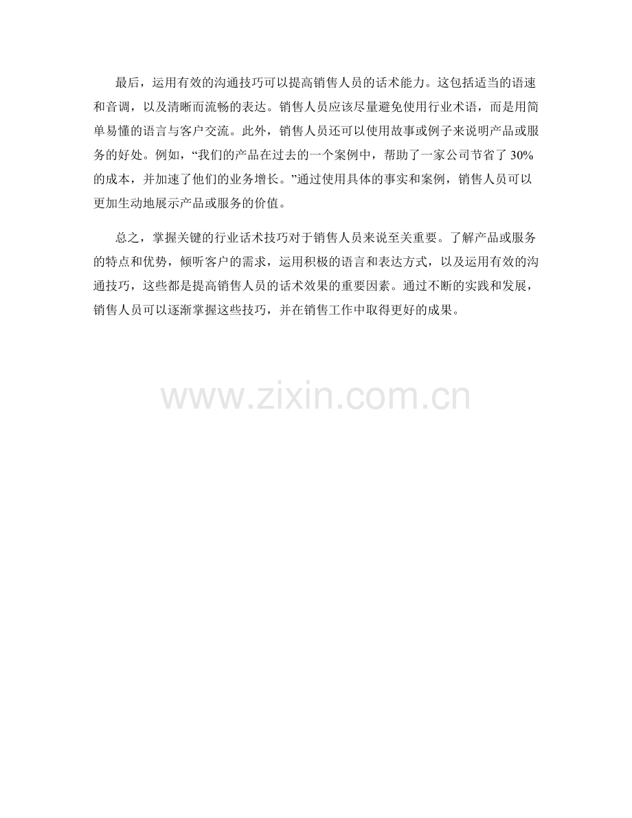 掌握销售关键的行业话术技巧.docx_第2页